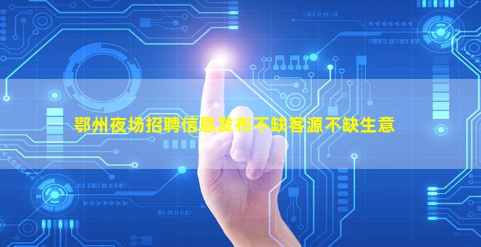 玉溪夜总会招聘