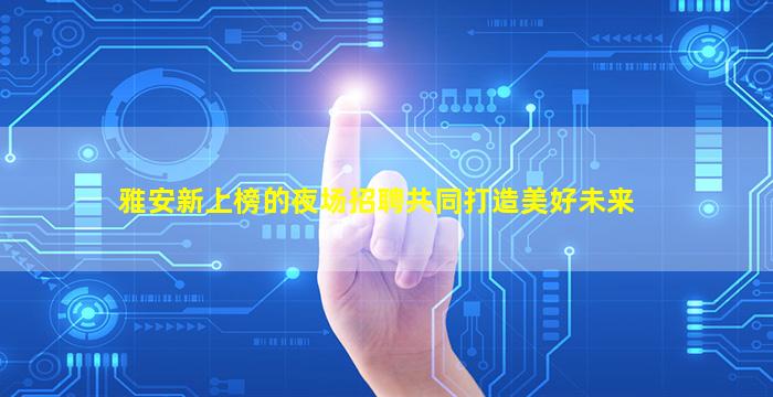 绍兴KTV招聘